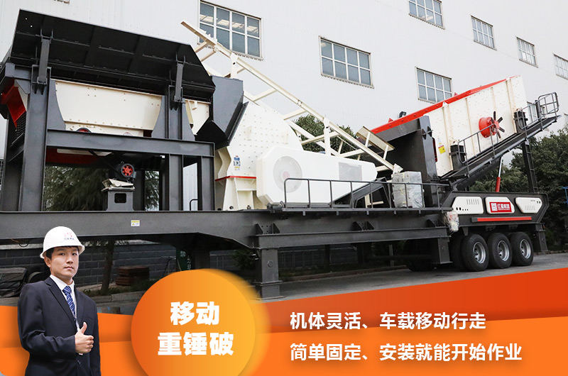 時(shí)產(chǎn)200噸小型移動(dòng)破碎車，配重錘破，一次成型，成本節(jié)省