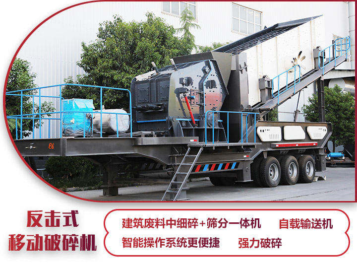 反擊式移動破碎站，二級破碎有整形作用，產量70-280t/h