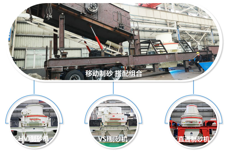 不同組合制砂主機(jī)，任你挑選 